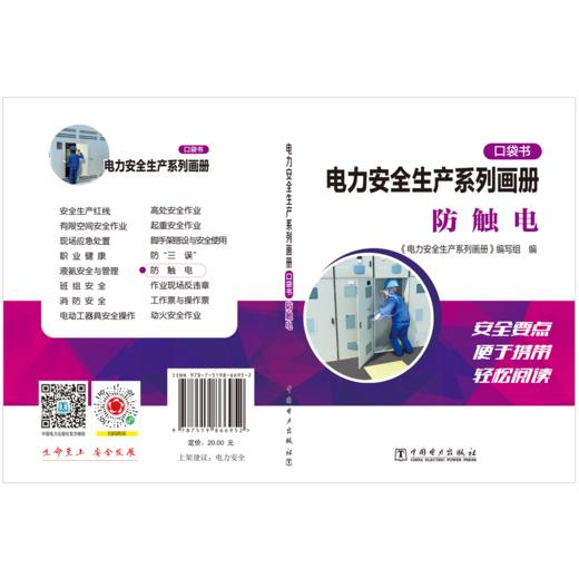 电力安全生产系列画册（口袋书） 防触电 商品图2