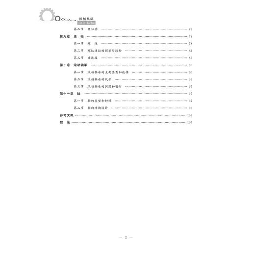 机械基础/中国高等教育学会工程教育专业委员会新工科十三五规划教材/朱花/刘静/浙江大学出版社 商品图4