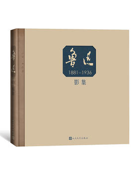 (仓发) 鲁迅影集(1881-1936)(精)/人民文学出版社/9787020122349
