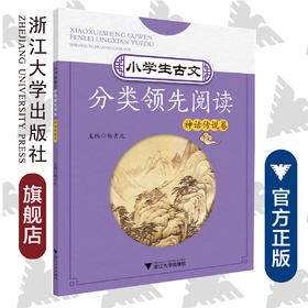 小学生古文分类领先阅读/神话传说卷/杨吉元/浙江大学出版社