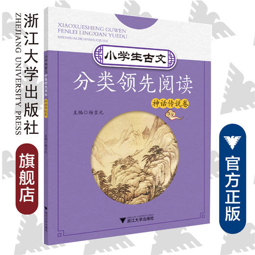 小学生古文分类领先阅读/神话传说卷/杨吉元/浙江大学出版社 商品图0