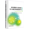 面向能源互联网的电力通信网规划研究 商品缩略图0