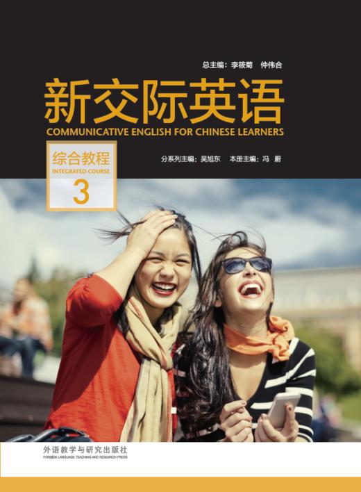 新交际英语综合教程 3（含DVD-ROM光盘1张） 商品图0