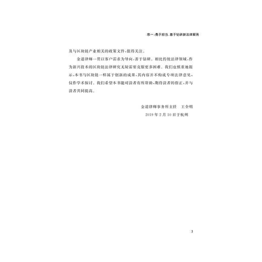法律链金术——区块链法律实践剖析/史源/浙江大学出版社 商品图4