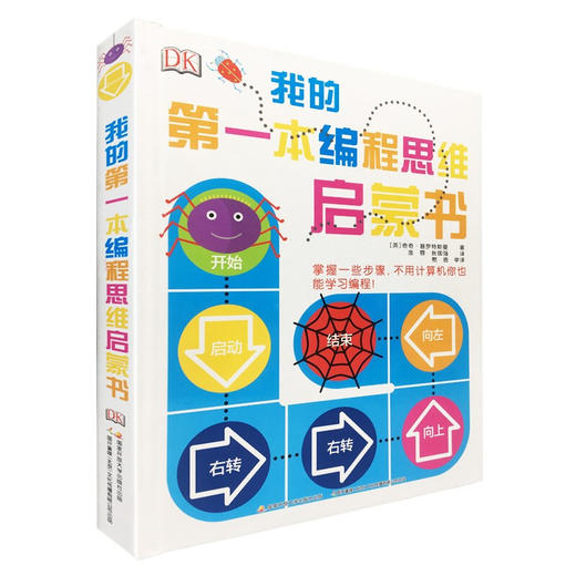 我的第一本编程思维启蒙书 3-6岁 奇奇·普罗特斯曼 著 智力开发 商品图1