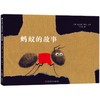 蚂蚁的故事   小班学前书目|正版现货速发|名师推荐|小学生课外阅读 商品缩略图0