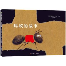 蚂蚁的故事   小班学前书目|正版现货速发|名师推荐|小学生课外阅读