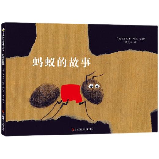 蚂蚁的故事   小班学前书目|正版现货速发|名师推荐|小学生课外阅读 商品图0