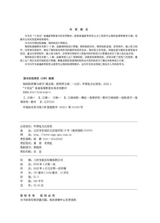 “十四五”普通高等教育本科系列教材 钢结构原理与设计 商品图3
