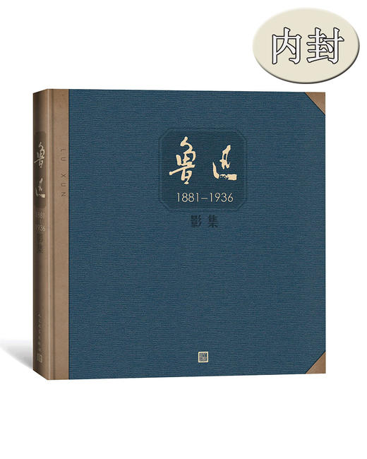 (仓发) 鲁迅影集(1881-1936)(精)/人民文学出版社/9787020122349 商品图1