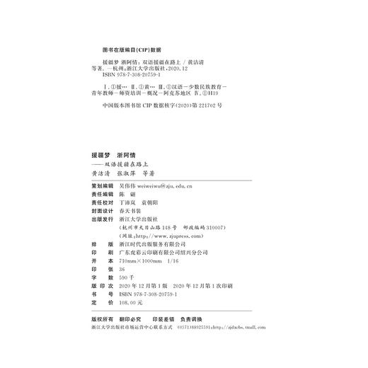 援疆梦 浙阿情——双语援疆在路上/黄洁清/张淑萍|责编:陈翩/浙江大学出版社 商品图1