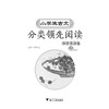 小学生古文分类领先阅读/幽默笑话卷/杨吉元/浙江大学出版社 商品缩略图1