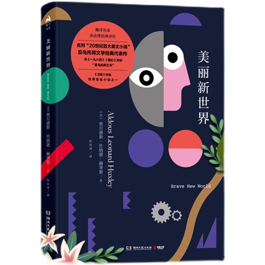 美丽新世界   9年级书目|正版现货速发|名师推荐|小学生课外阅读九年级 商品图0