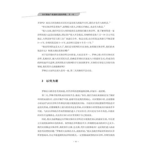 医疗健康产业创新实践案例集（第一辑）/邢以群/浙江大学出版社 商品图5