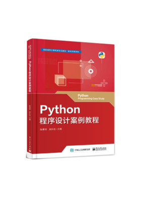 Python程序设计案例教程