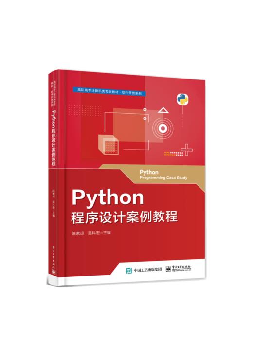 Python程序设计案例教程 商品图0