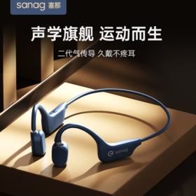 【家用电器】Sanag 骨传导二代空气传导耳机蓝牙防水无线运动耳机