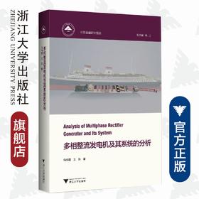 多相整流发电机及其系统的分析(精)/中国基础研究前沿/王东/马伟明/浙江大学出版社/院士著作