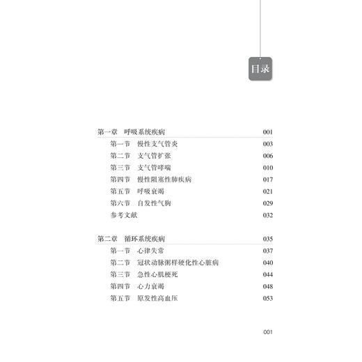 内科学新进展（第二版）/厉有名/胡申江/浙江大学出版社 商品图5