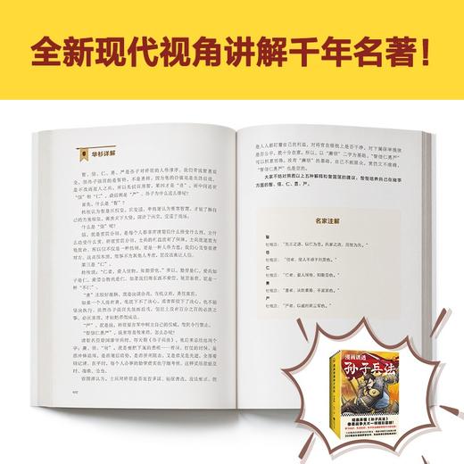 (仓发) 漫画讲透孙子兵法（全四册）逐句彻底弄懂孙子兵法！全新青少年读本，原文全收录，漫画贯穿全书！/江苏凤凰文艺出版社/华杉/9787559446008 商品图6