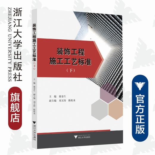 装饰工程施工工艺标准（下）/蒋金生/浙江大学出版社 商品图0