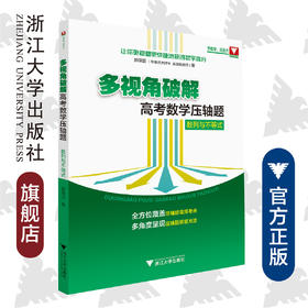 数列与不等式/多视角破解高考数学压轴题/郝保国/浙江大学出版社