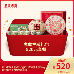 【开仓专享】澜沧古茶虎虎生威520礼包