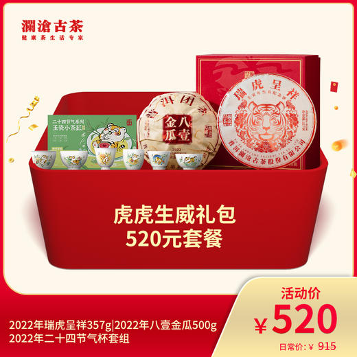 【开仓专享】澜沧古茶虎虎生威520礼包 商品图0