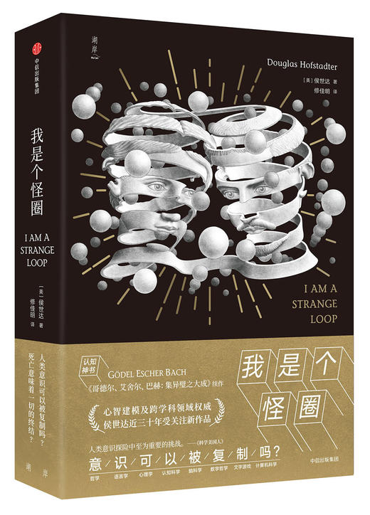 (仓发) 我是个怪圈 人类意识可以被复制吗 死亡意味着一切的终结 中信出版社/中信出版集团/[美]侯世达（Douglas Richard Hofstadter）/9787508695792 商品图0