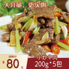 小炒牛肉200g*5包 商品缩略图0