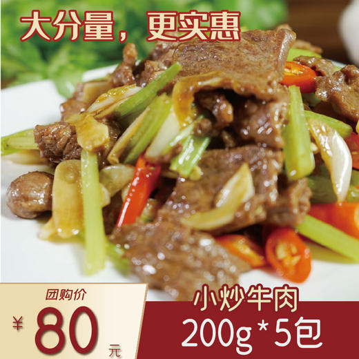 小炒牛肉200g*5包 商品图0