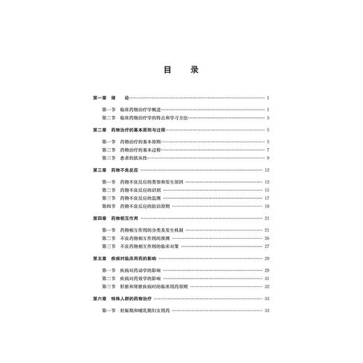 临床药物治疗学/支雅军/王芳/董俭/浙江大学出版社 商品图1