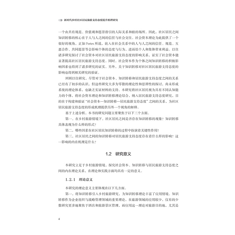 正文-页面提取自-zd22018 新时代乡村社区居民旅游支持态度提升机理研究-2_004.jpg