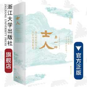 另一种士人——金元时代的华北社会与科举制度(精)/饭山知保/责编:谢焕/译者:邹笛/浙江大学出版社