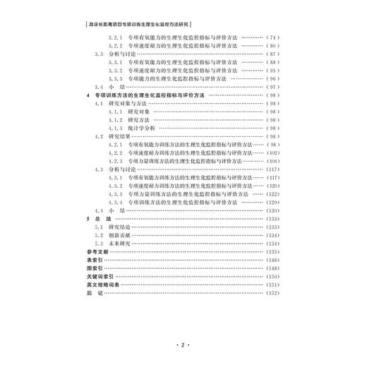 游泳长距离项目专项训练生理生化监控方法研究/周超彦/韩照岐/冯连世/浙江大学出版社 商品图3