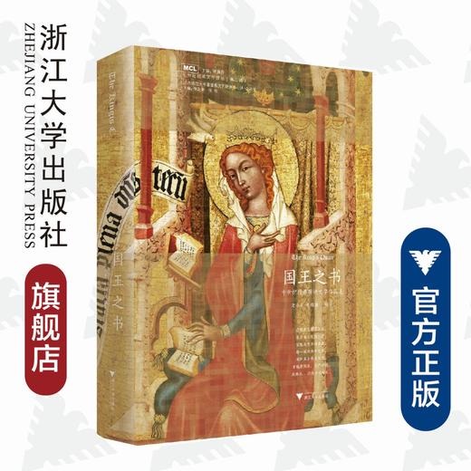 国王之书(中世纪经典英语文学作品选)(精)/A-Ω丛书/中世纪经典文学译丛/牛稚雄/沈小龙/浙江大学出版社 商品图0