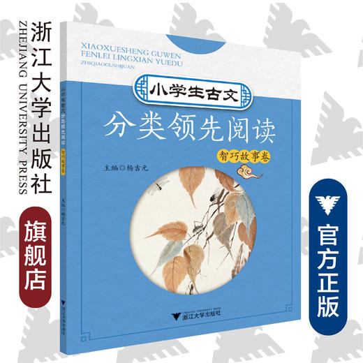 小学生古文分类领先阅读/智巧故事卷/杨吉元/浙江大学出版社 商品图0