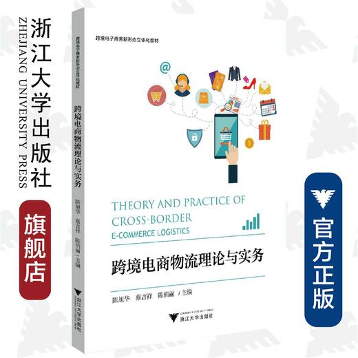 跨境电商物流理论与实务(跨境电子商务新形态立体化教材)/陈旭华/蔡吉祥/陈俏丽/浙江大学出版社 商品图0