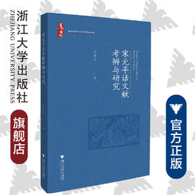 宋元平话文献考辨与研究/温州大学中文学科建设丛书/罗筱玉/浙江大学出版社