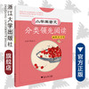 小学生古文分类领先阅读/幽默笑话卷/杨吉元/浙江大学出版社 商品缩略图0