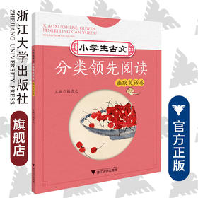 小学生古文分类领先阅读/幽默笑话卷/杨吉元/浙江大学出版社