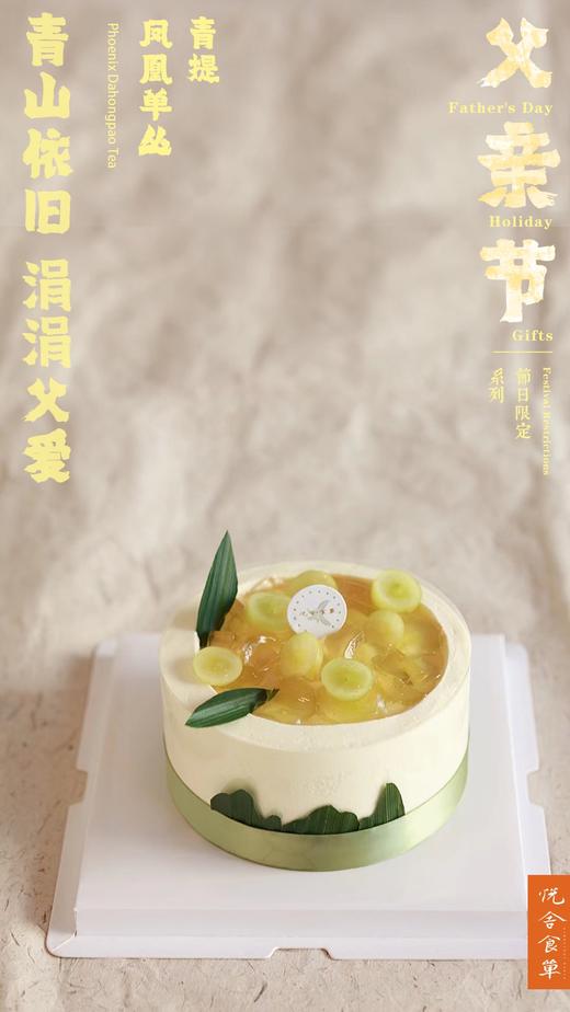 父亲节限定·凤凰单丛青提蛋糕 商品图0