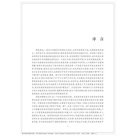 特色营造——浙江乡村人居环境实践探索/刘声/姚敏/浙江大学出版社 商品图1