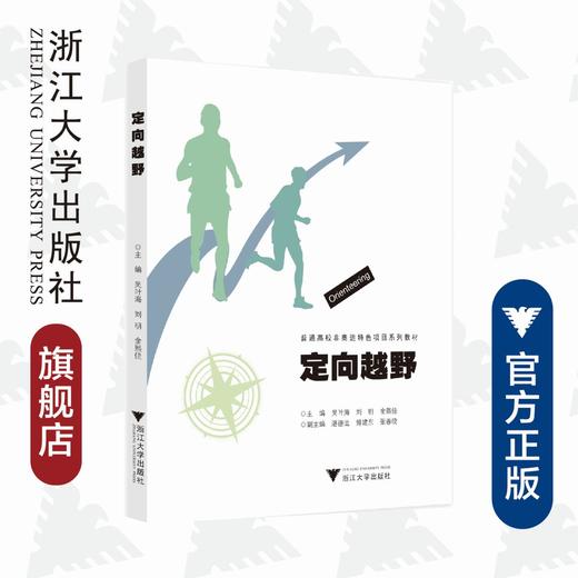 定向越野(普通高校非奥运特色项目系列教材)/浙江大学出版社/刘明/刘明/金熙佳 商品图0