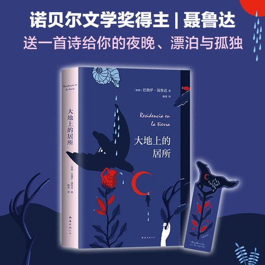 (仓发) 大地上的居所/南海出版公司/[智利]巴勃罗•聂鲁达/9787544285681 商品图3