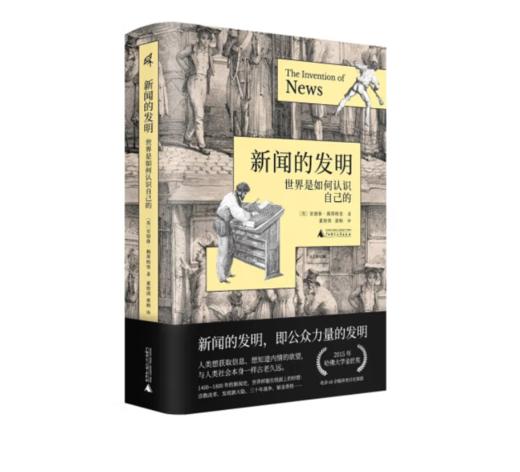 《新民说 新闻的发明：世界是如何认识自己的》#此商品参加第十一届北京惠民文化消费季 商品图0