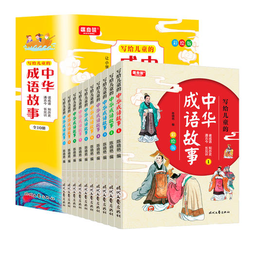 【7-12岁】写给儿童的中华成语故事（全10册） 商品图1