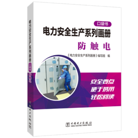 电力安全生产系列画册（口袋书） 防触电