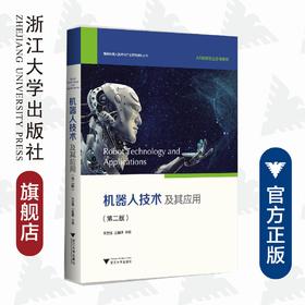 机器人技术及其应用(第2版AR新形态立方书教材)/智能机器人技术与产业系列规划丛书/朱世强/王宣银/浙江大学出版社