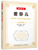 (仓发) 爱弥儿：精选本（万千教育）/中国轻工业出版社/[法]让-雅克·卢梭/9787518410590 商品缩略图0